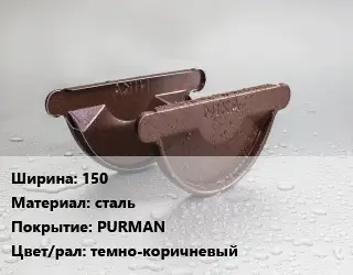 Заглушка желоба 150 сталь PURMAN темно-коричневый
